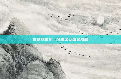 古墓丽影8,风霜之心图文攻略