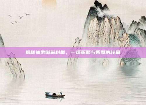 揭秘神武御前科举，一场策略与智慧的较量