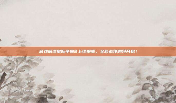 游戏前线星际争霸2上线提醒，全新战役即将开启！