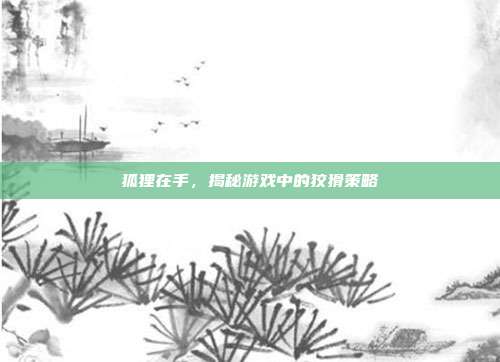 狐狸在手，揭秘游戏中的狡猾策略