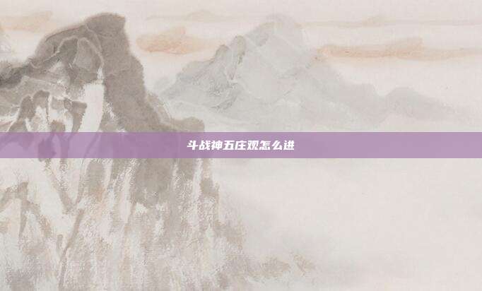 斗战神五庄观怎么进