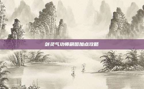 剑灵气功师刷图加点攻略
