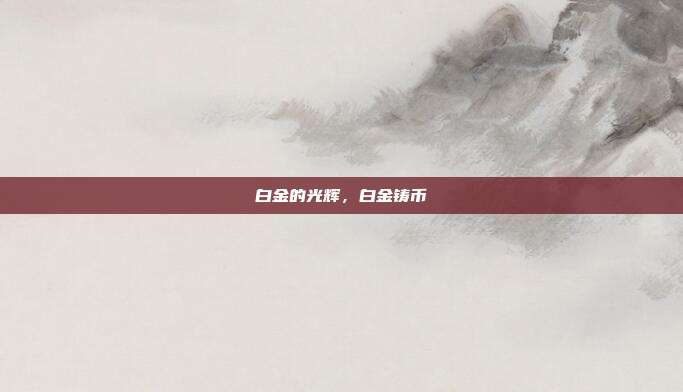 白金的光辉，白金铸币