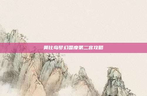 奥比岛梦幻国度第二宫攻略