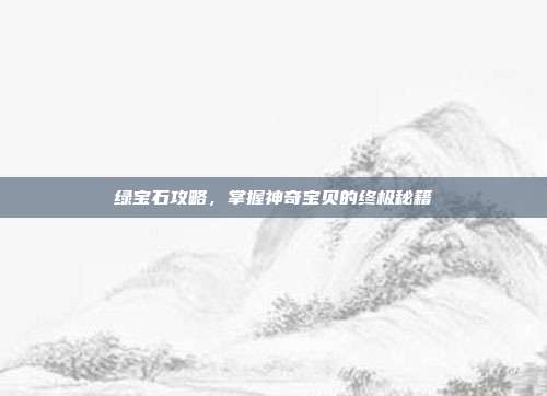 绿宝石攻略，掌握神奇宝贝的终极秘籍