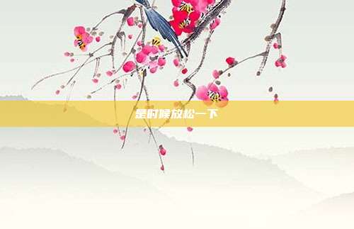 是时候放松一下