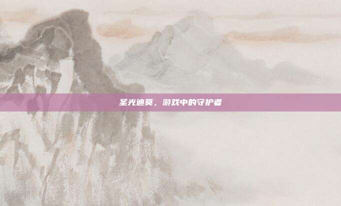 圣光迪莫,游戏中的守护者