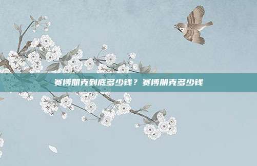 赛博朋克到底多少钱？赛博朋克多少钱