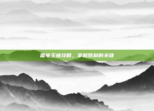 雷电王座攻略，掌握胜利的关键
