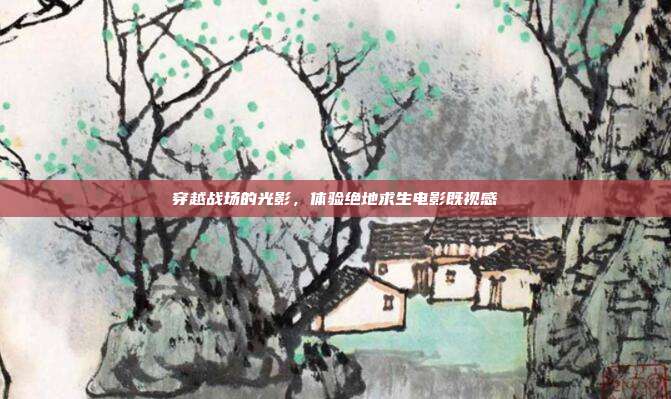 穿越战场的光影，体验绝地求生电影既视感