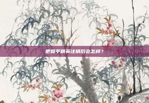 把和平精英注销后会怎样?
