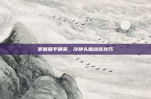 掌握和平精英,冷静头脑训练技巧