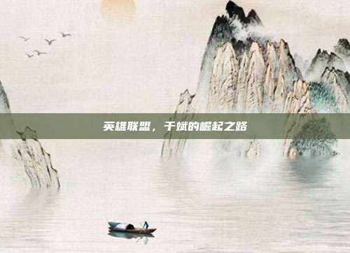 英雄联盟,于斌的崛起之路