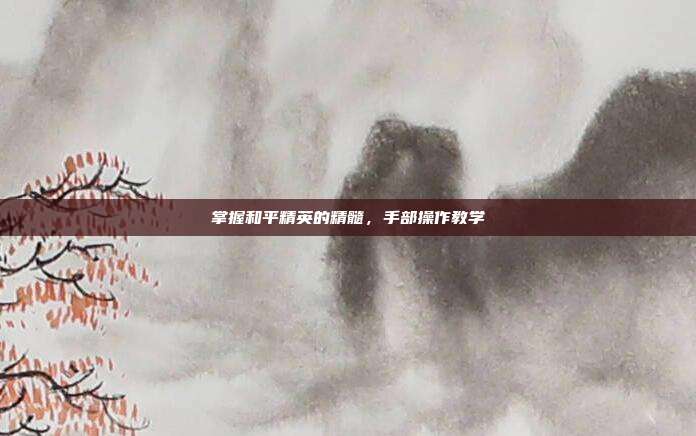 掌握和平精英的精髓,手部操作教学