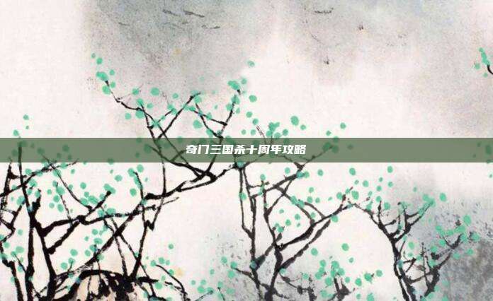 奇门三国杀十周年攻略