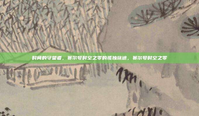 时间的守望者，赛尔号时空之零的孤独旅途，赛尔号时空之零