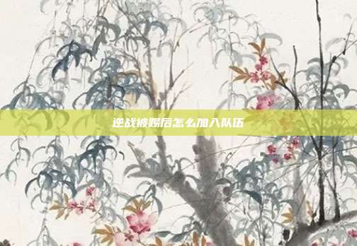 逆战被踢后怎么加入队伍