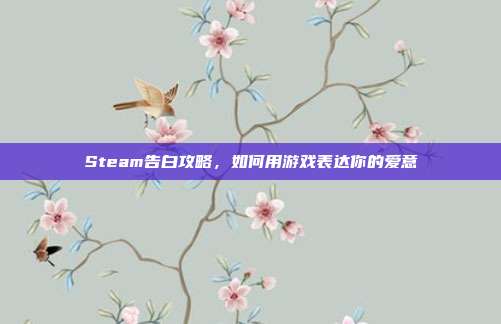Steam告白攻略，如何用游戏表达你的爱意