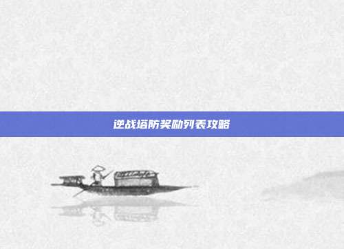 逆战塔防奖励列表攻略