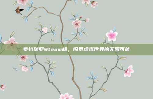 泰拉瑞亚Steam版，探索虚拟世界的无限可能