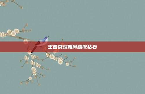 王者荣耀如何赚取钻石