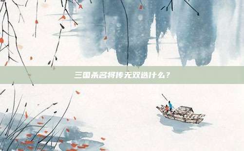 三国杀名将传无双选什么？