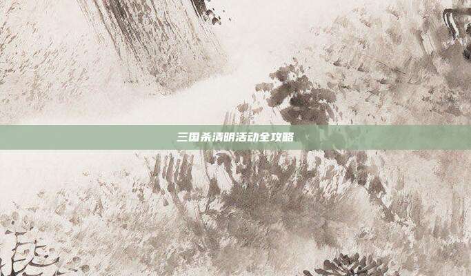 三国杀清明活动全攻略