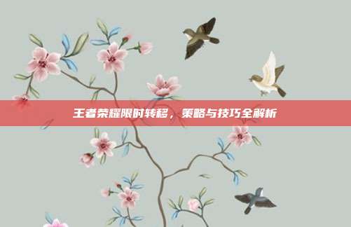 王者荣耀限时转移，策略与技巧全解析