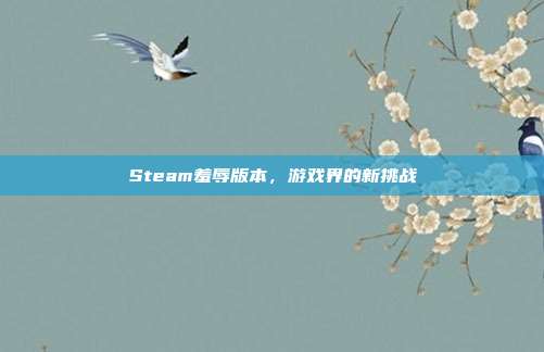 Steam羞辱版本，游戏界的新挑战