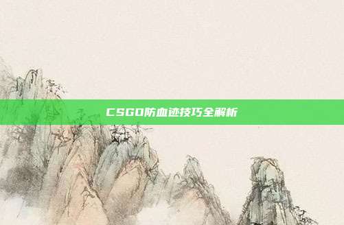 CSGO防血迹技巧全解析