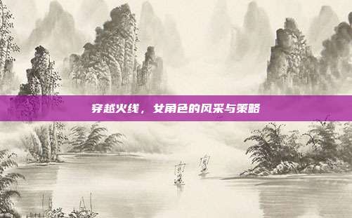 穿越火线，女角色的风采与策略