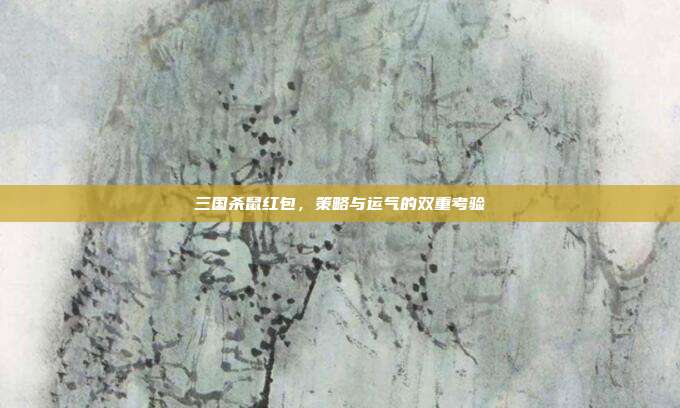 三国杀鼠红包，策略与运气的双重考验