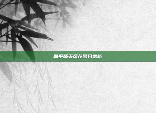 和平精英风花雪月赏析