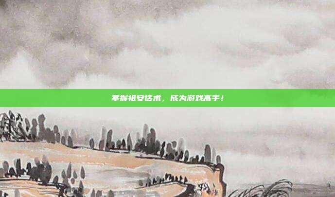 掌握祖安话术，成为游戏高手！