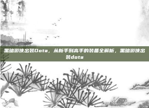 黑暗游侠出装Dota,从新手到高手的装备全解析,黑暗游侠出装dota