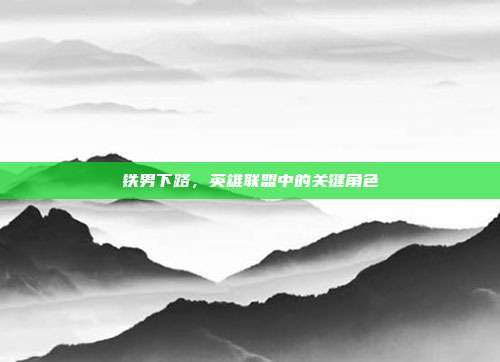 铁男下路，英雄联盟中的关键角色