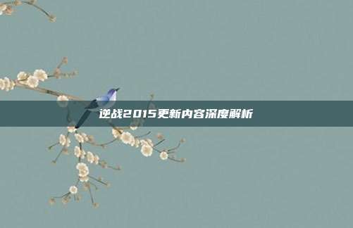 逆战2015更新内容深度解析