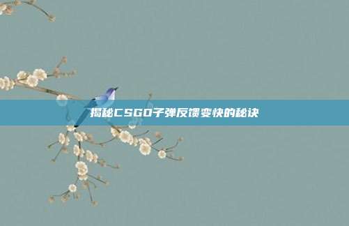 揭秘CSGO子弹反馈变快的秘诀
