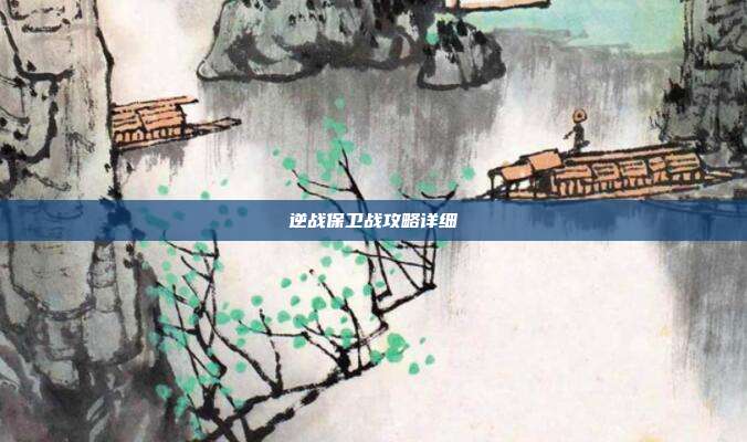 逆战保卫战攻略详细