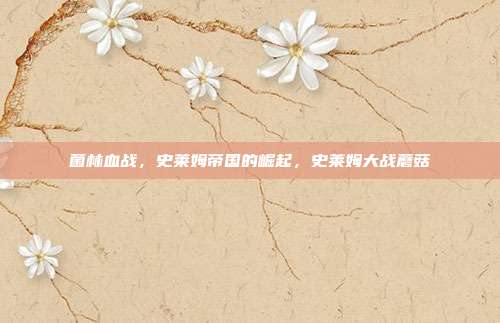 菌林血战，史莱姆帝国的崛起，史莱姆大战蘑菇
