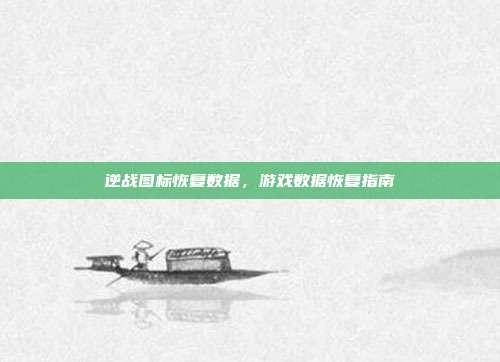 逆战图标恢复数据，游戏数据恢复指南