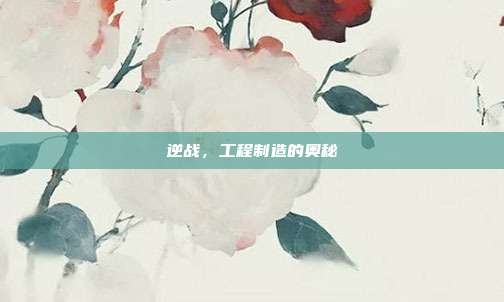 逆战,工程制造的奥秘