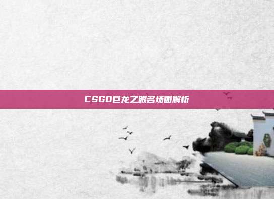 CSGO巨龙之眼名场面解析