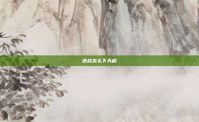 逆战怎么下天启