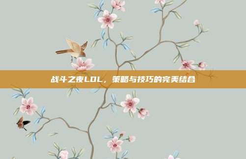 战斗之夜LOL，策略与技巧的完美结合