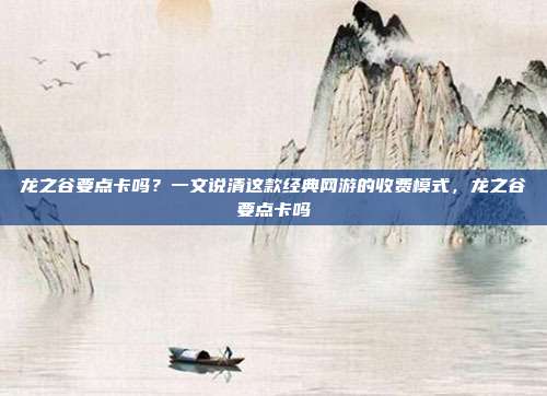 龙之谷要点卡吗？一文说清这款经典网游的收费模式，龙之谷要点卡吗