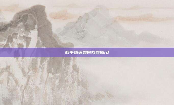 和平精英如何找回原id
