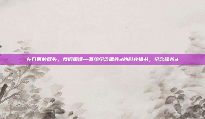 在几何的尽头,我们重逢—写给纪念碑谷3的时光情书,纪念碑谷3