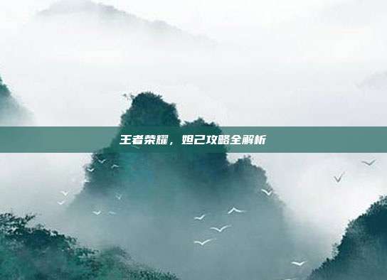 王者荣耀,妲己攻略全解析