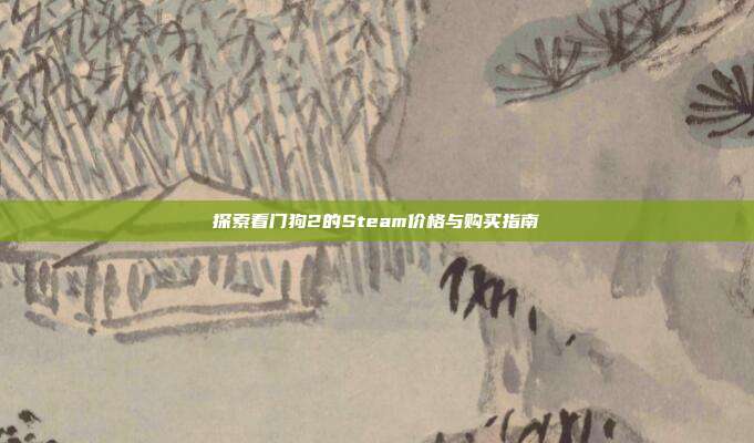 探索看门狗2的Steam价格与购买指南